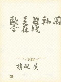 欧美日韩国产综合在线封面