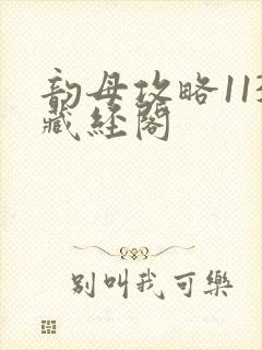 韵母攻略113藏经阁