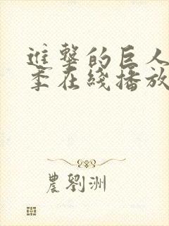 进击的巨人第二季在线播放高清免费