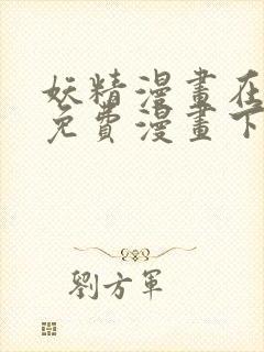 妖精漫画在线看免费漫画下拉式