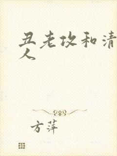 丑老攻和清冷美人