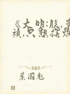 《大明:朕,崇祯,只想摆烂》笔趣阁