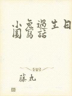 小兔过生日的看图写话封面