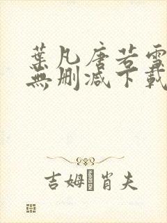 叶凡唐若雪全文无删减下载