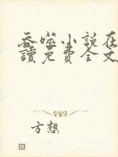 吞噬小说在线阅读免费全文笔趣阁封面