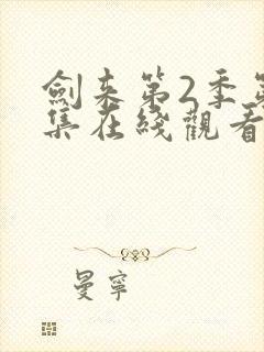 剑来第2季第7集在线观看