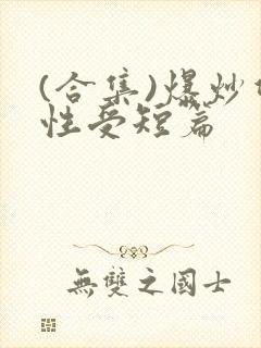 (合集)爆炒双性受短篇