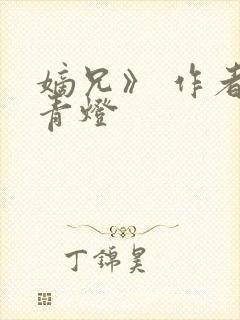 嫡兄》 作者:青灯