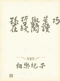 孙哲与叶巧小说在线阅读