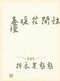 春暖花开性吧论坛