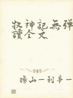 牧神记无弹窗阅读全文封面