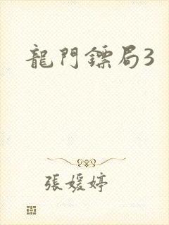 龙门镖局3