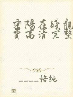 密阳在线观看免费高清完整版