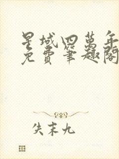 星域四万年全文免费笔趣阁