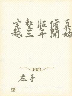 完整版修真从穿越三年开始封面