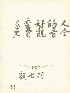 《蛮好的人生》免费观看全集高清封面