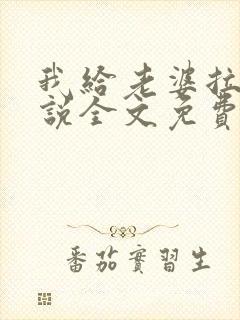 我给老婆拉客小说全文免费阅读更新