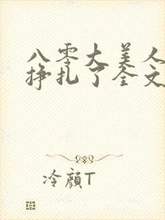 八零大美人她不挣扎了全文免费阅读