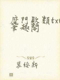 魔门败类txt笔趣阁