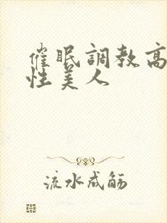 催眠调教高冷双性美人