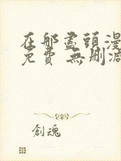 在那尽头漫画 免费 无删减封面