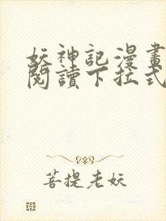 妖神记漫画免费阅读下拉式六漫画