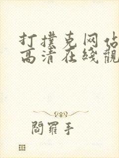 打扑克网站在线高清在线观看