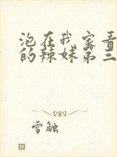 泡在我家看漫画的辣妹第三集