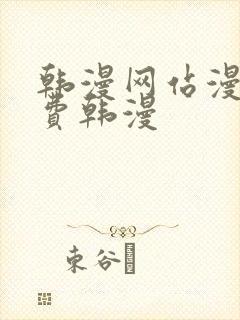 韩漫网站漫画免费韩漫