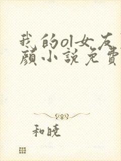 我的ol女友夏颜小说免费阅读全文笔趣