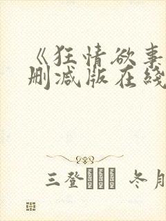 《狂情欲事》无删减版在线观看封面