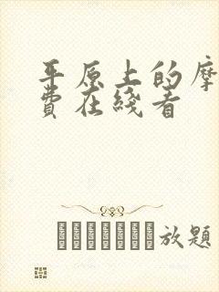 平原上的摩西免费在线看