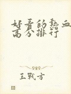 好看的热血日漫高分排行