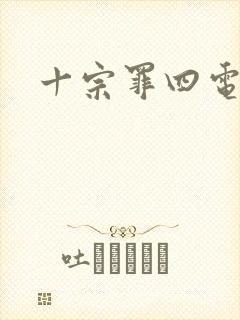 十宗罪四电子书封面