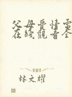 父母爱情电视剧在线观看全集免费