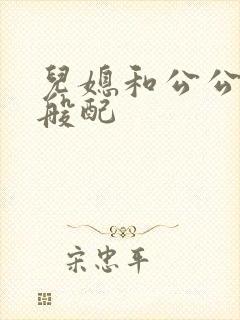 儿媳和公公非常般配