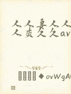 人人妻人人澡人人爽久久av图