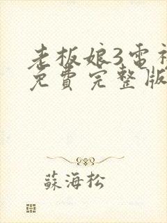 老板娘3电视剧免费完整版在线观看高清