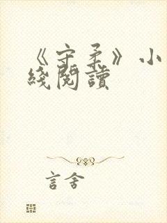 《守柔》小说在线阅读