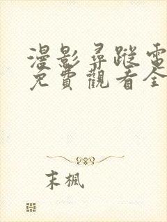 漫影寻踪电视剧免费观看全集剧情