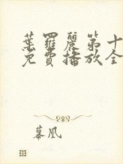 叶罗丽第十一季免费播放全集