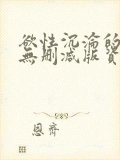 欲性沉沦的胴体无删减版资源