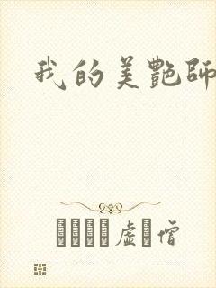 我的美艳师娘