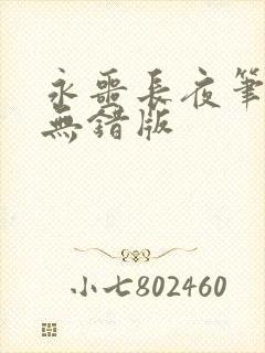 永噩长夜笔趣阁无错版