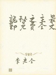 诡秘之主最新章节免费全文阅读