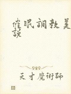 催眠调教美人小说