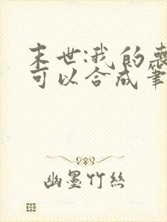 末世:我的丧尸可以合成笔趣阁