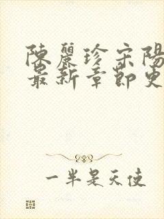 陈丽珍宋阳小说最新章节更新免费阅读缘分