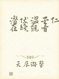 潜伏温子仁原版在线观看