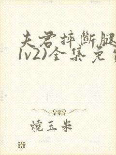 夫君摔断腿后(1v2)全集免费阅读封面